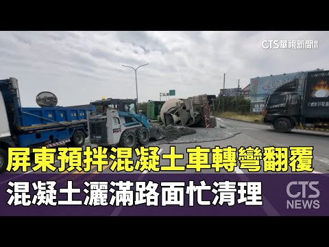 屏東預拌混凝土車轉彎翻覆　混凝土灑滿路面忙清理