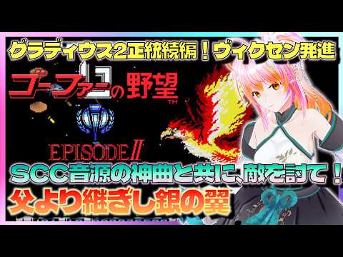 【MSX】ゴーファーの野望 エピソード2 初見 クリアまで