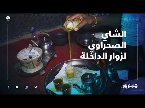 موريتاني في الداخلة.. يستقبل الزوار ويعد الشاي الصحراوي في خيمة معزولة
