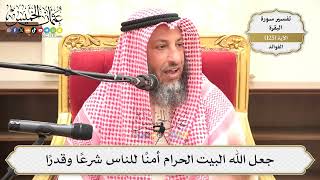 421- جعل الله البيت الحرام أمناً للناس شرعاً وقدراً - عثمان الخميس