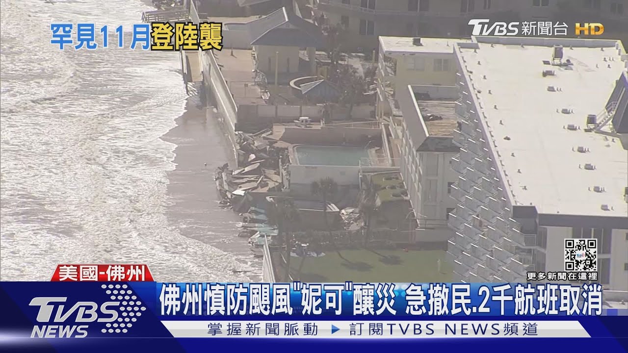 罕見11月颶風登陸佛州　「妮可」沖垮道路