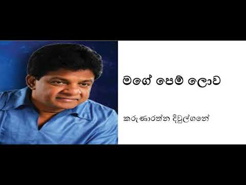 Mage Pem Lowa Sihasun Dara - Karunarathna Diwulgane | මගේ පෙම් ලොව සිහසුන් දරා - කරුණාරත්න දිවුල්ගනේ