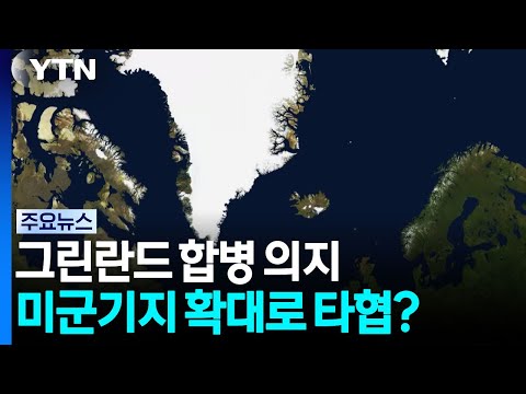 그린란드 합병 의지 불태운 트럼프, '미군 기지 확대' 협정으로 / YTN