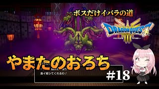 【ドラクエ3HD-2Dリメイク】ジパング訪問、やまたのおろち戦(ボスだけいばらの道)【PS5実況】#１８