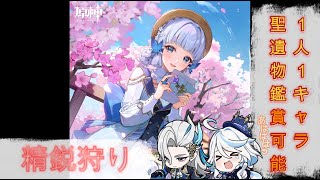 【原神】参加型精鋭狩り！聖遺物鑑賞の申請は精鋭狩り参加不要でもOK！　参加型！初見さんや誰でも歓迎～！