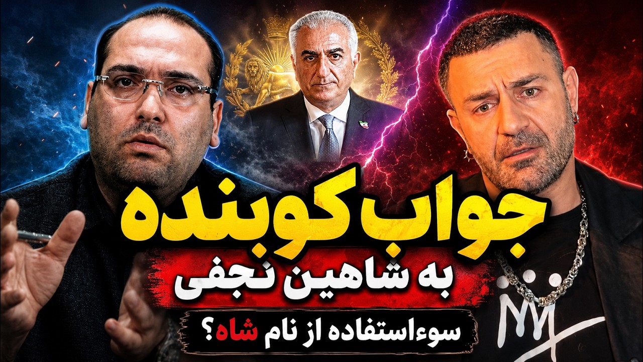 جواب کوبنده امین فردین به شاهین نجفی و سو استفاده از نام شاه