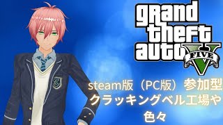 Grand Theft Auto V PC版 参加型【グランド・セフト・オートV】