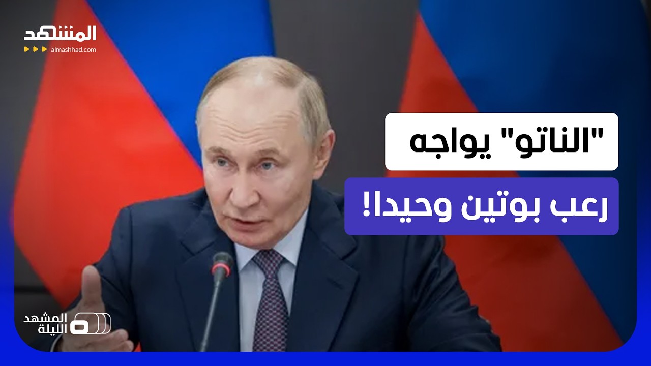 انسحاب أميركا المفاجئ.. هل تتحول أوروبا إلى فريسة سهلة للقيصر؟  - المشهد الليل