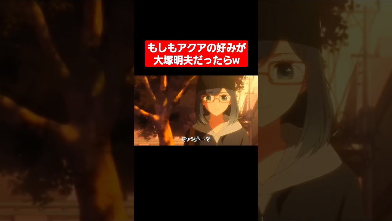 【ネタ】もしもアクアの好みが大塚明夫だったらw