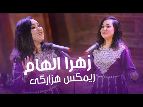 Zahra Elham Remix Hazaragi | زهرا الهام - ریمکس هزارگی
