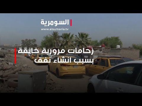 شاهد بالفيديو.. زحامات مرورية خانقة بسبب انشاء نفق