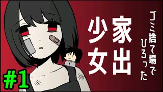 [ホラーADV]編集の息抜きに少女拾うわ　家出少女#1