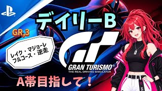 【GT7】デイリーB M6で走る🥰ロビー練習も参加歓迎【T300RS】#雑談 #livestream #gt7 #racing #グランツーリスモ7