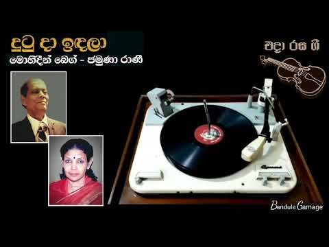 දුටු දා ඉඳලා  / Dutu Da Indala  / Mohideen Baig & Jamuna Rani / Movie  : SURAYA (1957)