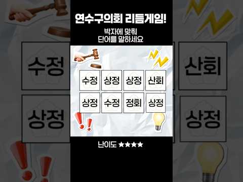 리듬게임 의회VER(빠름주의)