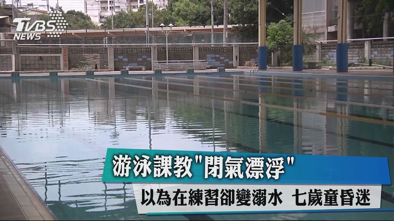 游泳課教「閉氣漂浮」 以為在練習卻變溺水!7歲童昏迷