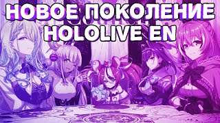 Hololive EN Gen 2: Full Breakdown & Transcript