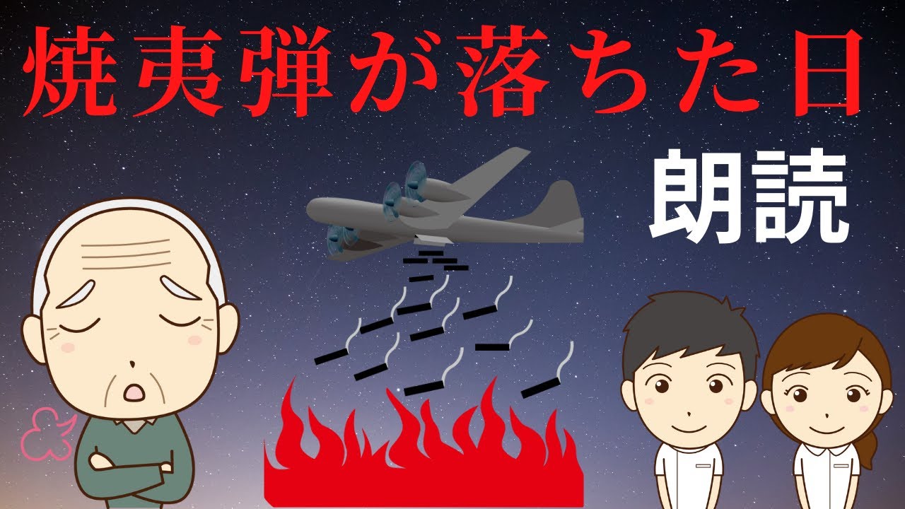 終戦の日 戦争体験談「村に焼夷弾が降った日」【朗読】