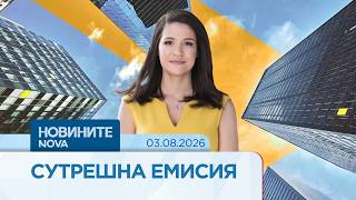 Download lagu Новините на NOVA | Сутрешна емисия | 03 август 2026 mp3