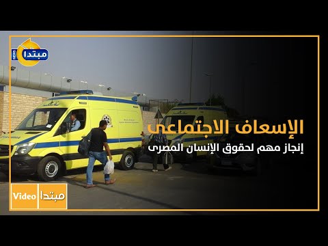 الإسعاف الاجتماعى.. إنجاز مهم لحقوق الإنسان المصرى