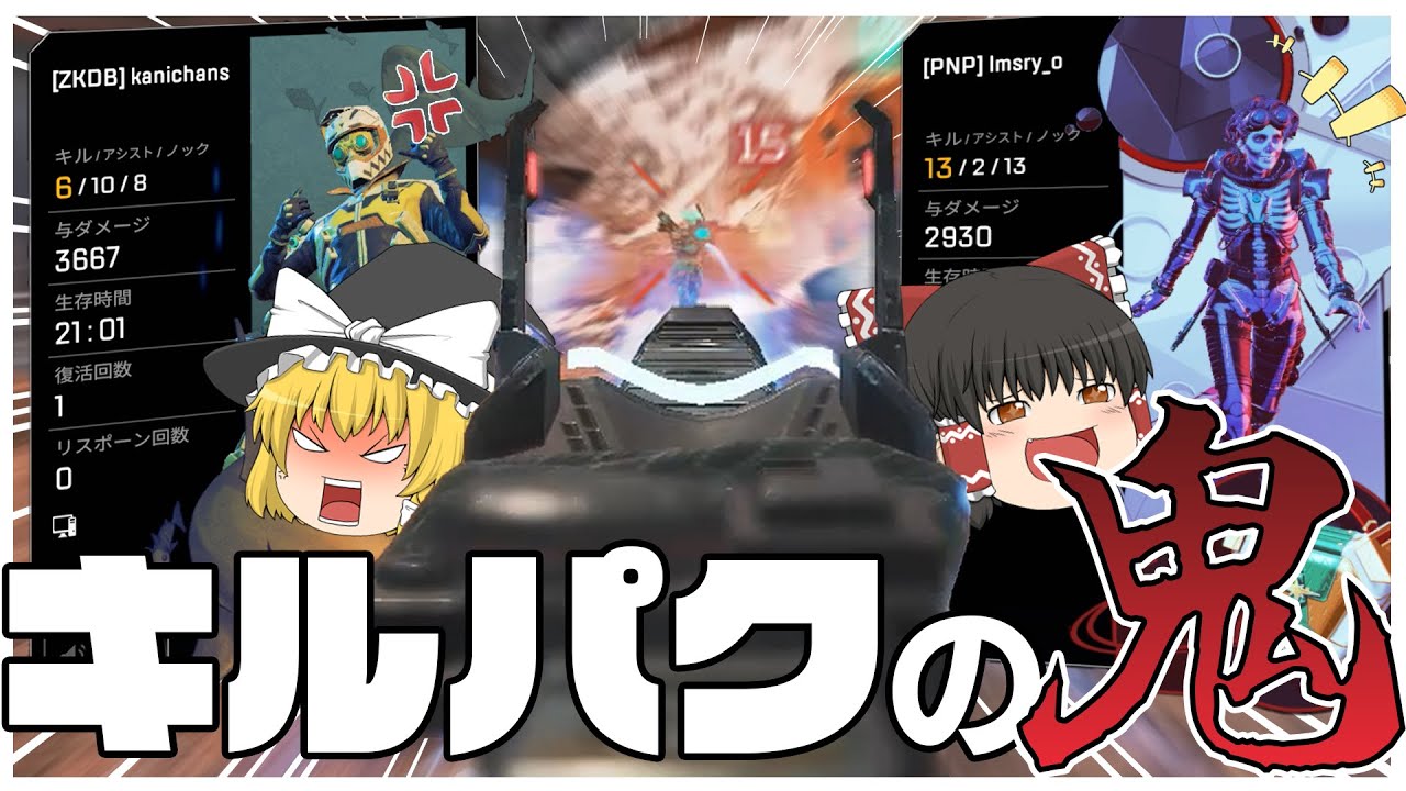 【Apex Legends】キルパクこそ我が人生！！キルパクの鬼によるキルパク講座！ｗｗ【ゆっくり実況】