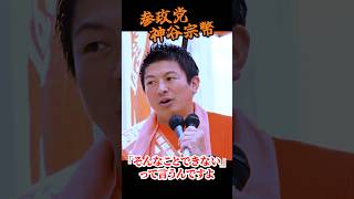 【神谷宗幣】橋下徹の「正体」と決別の日2010年2月18日、大阪府庁で何が起きたのか？ 参政党街頭演説