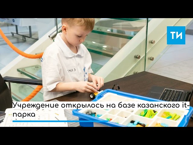 «Дети должны получать знания до обучения в вузе»: в Казани открылся детский IT-парк