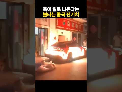 중국 전기차가 불타는 영상···욕먹는 이유는 따로 있다고?