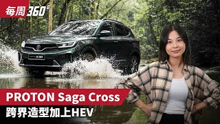 Proton Saga Cross AMA02 正式曝光？Ativa 终于迎来“最强宿敌”！（每周360）｜automachi.com 马来西亚试车频道