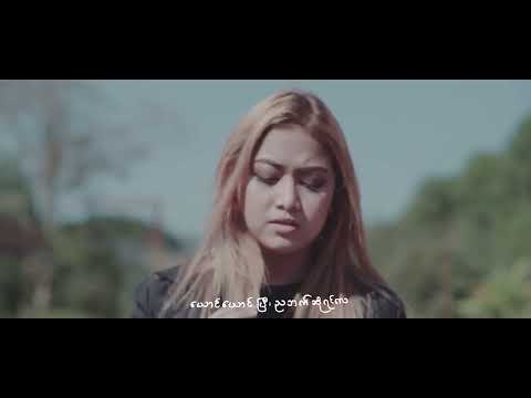 ဂေဂေး - မေ့ဖို့မလွယ်ပါ (Official MV)
