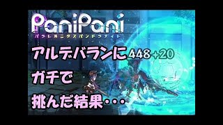 【PaniPani】♯3アルデバランにガチで挑んだ結果・・・パラレルニクスパンドラナイト