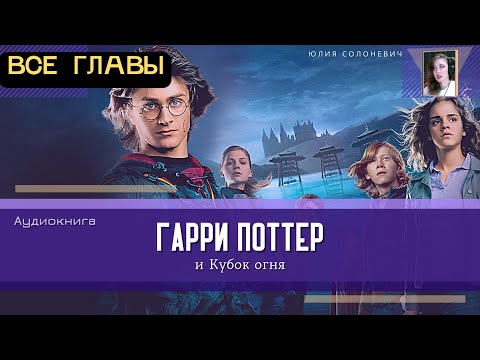 Гарри Поттер и Кубок огня ВСЕ ГЛАВЫ | Аудиокнига ТОП