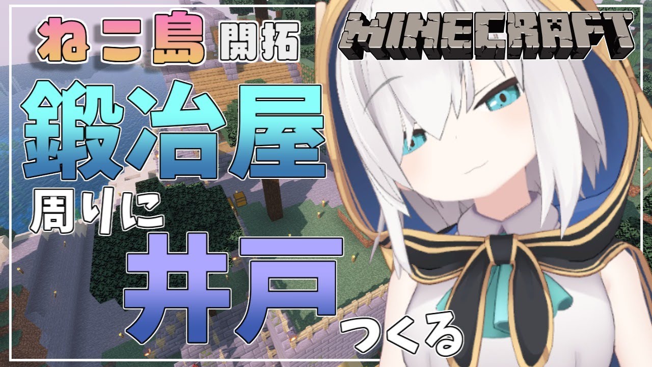 #71【Minecraft 】鍛冶屋に井戸つくる season2【アルス・アルマル/にじさんじ】