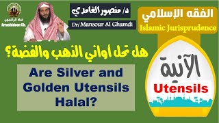 صورة أواني الذهب والفضة وأواني غير المسلمين.. هل يحل استخدامها؟