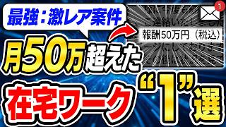 【激レア案件ついに発見！】50万益超え！たった一つの在宅ワークをご紹介！これが労働地獄から抜け出す現状最強な解決策【副業 AI ChatGPT】