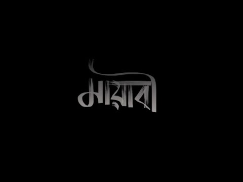 Mayabee (মায়াবী)- Blue touch | lyrics song ‎@bluetouch #bluetouch #mayabee
