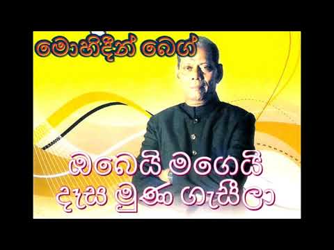 ඔබෙයි මගෙයි දෑස මුණ ගැසීලා | Obei Magei Dasa Munagasila | මොහිදීන් බෙග්