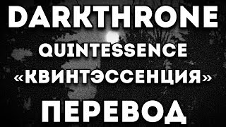 ПЕРЕВОД ПЕСНИ: Darkthrone - Quintessence/Квинтэссенция