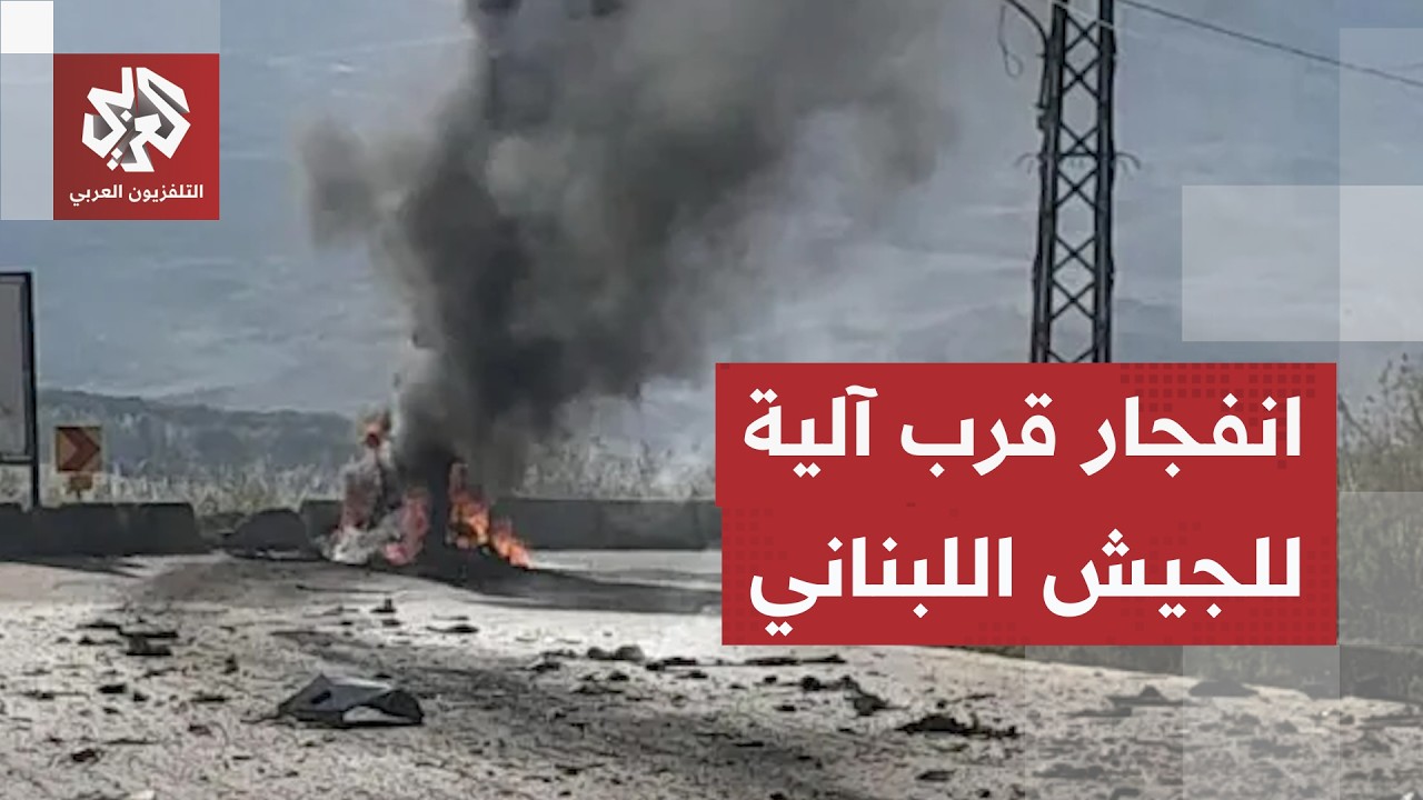 حصيلة انفجار جسم مشبوه بآلية للجيش اللبناني في بلدة المنصوري جنوبي البلاد