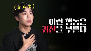 (연세대 이화도령)(서울점집)이런 행동은 귀신을 부른다!/ 이화도령 010 3975 7315