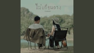ไม่เลือนลาง – THANAT