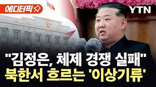 [에디터픽] '오빠' 쓰면 강력범죄…김정은, 한국 콘텐츠 적대 발언 주목 / YTN