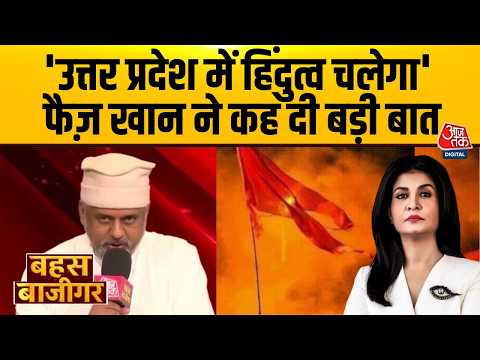 Bahas Bazigar With Anjana Om Kashyap: Mohammad Faiz Khan ने Hindutva को लेकर कह दी बड़ी बात| CM Yogi