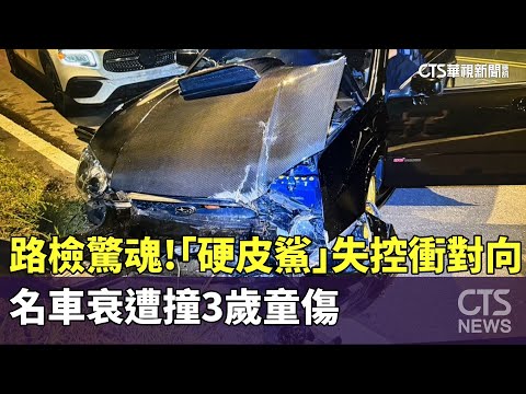 路檢驚魂！「硬皮鯊」失控衝對向　名車衰遭撞3歲童傷