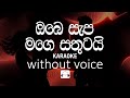 Obe Sepa Mage Sathutai Karaoke Without Voice ඔබෙ සැප මගෙ සතුටයි Sinhal