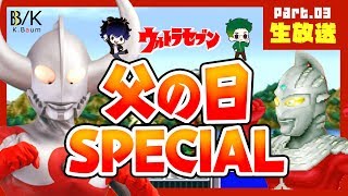 ウルトラセブンvs星人軍団 ～歴史的名バトルPart３～【SFC生放送】