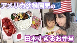【日本に住んでる？】アメリカ3歳幼稚園児のお弁当が日本すぎるけどこれが1番食べてくれるので母は貫く【日系スーパー食材紹介】
