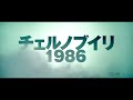映画『チェルノブイリ1986』予告