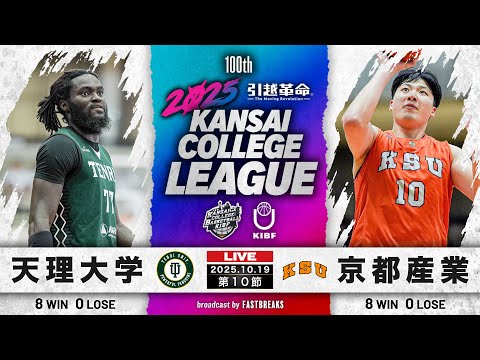 流通学科 【期間限定配信】天理大学vs京都産業大学｜第10節｜10.19｜2025年度 関西学生バスケットボール1部リーグ戦