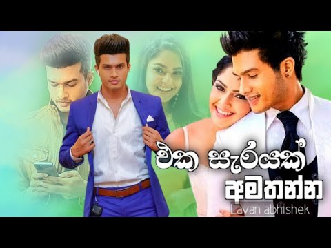 Eka Sarayak Amathanna - Lavan Abhishek new song |Sangeethe Teledrama new Song | SL VIRAL MUSIC